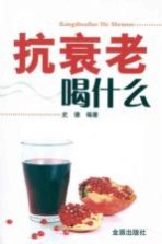 抗衰老喝什么