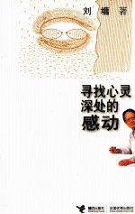 寻找心灵深处的感动