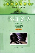 人民悦读丛书 书摘文萃