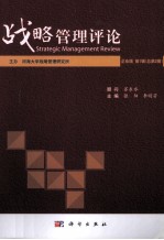 战略管理评论 企业版第1辑