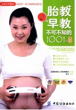 胎教早教不可不知的1001个常识
