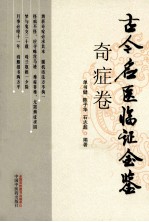 古今名医临证金鉴 奇症卷