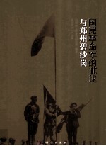 国民革命军的北伐与郑州碧沙岗
