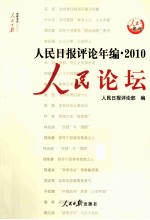 人民日报评论年编 2010 人民时评、人民论坛