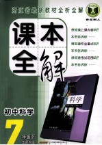 课本全解 初中科学 七年级 下 华师大版