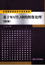 基于Matlab的图像处理 第2版