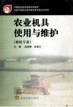 农业机具使用与维护