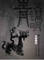青铜文明 中原瑰宝:河南夏商周出土文物展