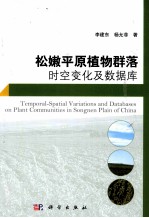 松嫩平原植物群落时空变化及数据库