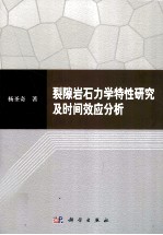 裂隙岩石力学特性研究及时间效应分析