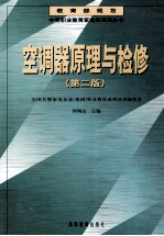 空调器原理与检修 第2版