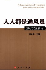 人人都是通风员 煤矿安全新探