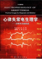 心律失常的电生理学 诊断和消融图谱