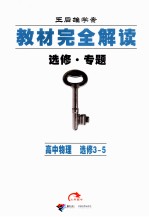教材完全解读 选修·专题 高中物理 选修3-5
