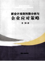 新会计准则利弊分析与企业应对策略