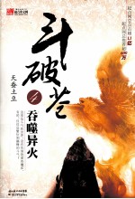 斗破苍穹 4 吞噬异火