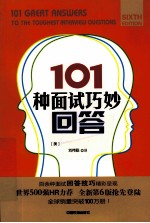 101种面试巧妙回答