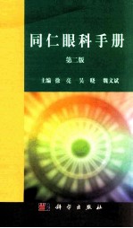 同仁眼科手册
