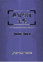 世界经济年鉴 2010/2011年卷 总第26卷