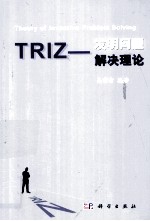 TRIZ 发明问题解决理论