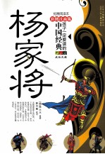 孩子一定要读懂的中国经典 杨家将 彩色注音版
