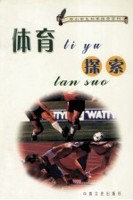 中小学生科学探索百科 体育探索