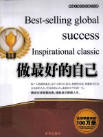 畅销全球的成功励志经典 做最好的自己