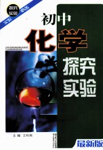 实验必备：初中化学探究实验 最新版