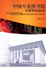 中国专业图书馆事业发展报告 2010