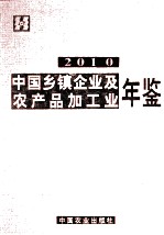 中国乡镇企业及农产品加工业年鉴 2010