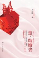 走,结婚去