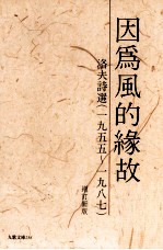 因为风的缘故 洛夫诗选 1955-1987 增订新版