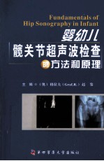 婴幼儿髋关节超声波检查的方法和原理