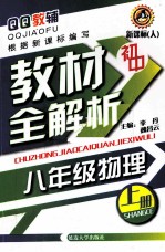 初中教材全解析 物理 八年级 上 新课标 人