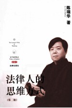 法律人的思维方式 第2版