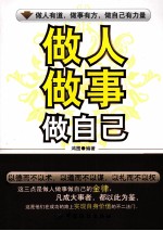 做人,做事,做自己