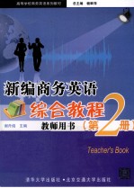 新编商务英语综合教程 第2册 教师用书