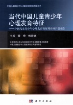 当代中国儿童青少年心理发育特征 中国儿童青少年心理发育特征调查项目总报告