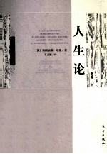 人格修养文库 人生论