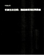 低碳生态空间 跨维度规划的再思考