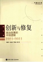 创新与修复 政治发展的中国逻辑