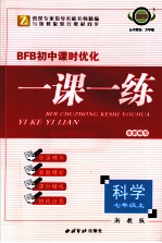 BFB初中课时优化 一课一练 科学 七年级 上 浙教版
