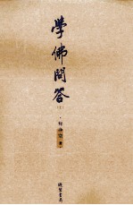 学佛问答 上