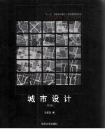 城市设计 3版