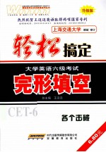 轻松搞定大学英语六级考试 完形填空 升级版