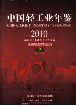 中国轻工业年鉴 2010 总第26期