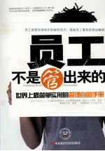 员工不是管出来的 世界上最简单实用的管理自助手册
