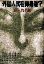 外星人就在你身边? 掳人的真相