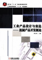 工业产品设计与表达 机械产品开发概论
