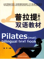 普拉提(垫上)双语教材